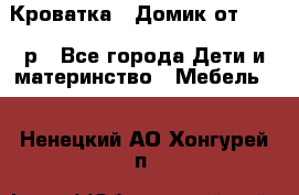 Кроватка – Домик от 13000 р - Все города Дети и материнство » Мебель   . Ненецкий АО,Хонгурей п.